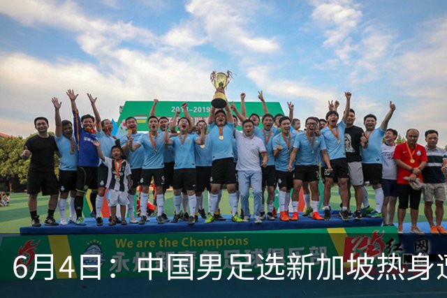 6月4日：中国男足选新加坡热身遭吐槽，女足同天约战俄罗斯，这差距真令人心里堵得慌